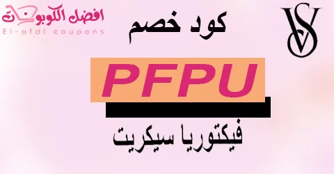 كود خصم فيكتوريا سيكريت 2025|كوبون 80% لكل المنتجات|(الأفضل)